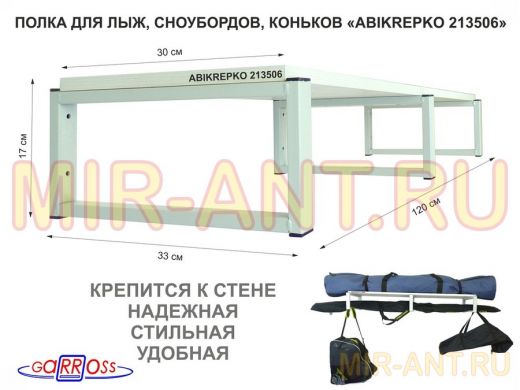 Полка для лыж , сноубордов , коньков 17см серый, 1 полка 30х120см "ABIKREPKO 213506" сосна