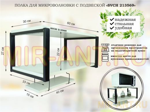 Полка для микроволновки 60x30см с подвеской 40x15см,  27см,  черный 