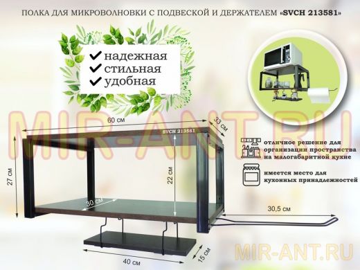 Полка для микроволновки 60x30см с подвеской 40x15см, 27см, черный 