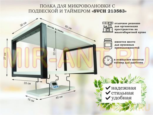 Полка для микроволновки 60x30см с подвеской и таймером 40x15см,  27см,  черный 