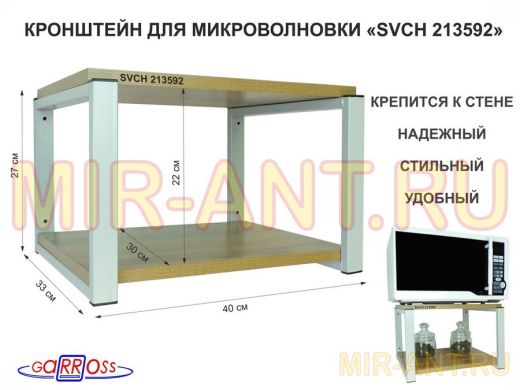 Кронштейн для микроволновки, 27см серый "SVCH 213592" под микроволновую печь, полка 30х40, дуб вотан