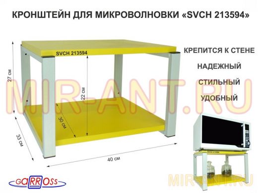 Кронштейн для микроволновки, 27см серый "SVCH 213594" под микроволновую печь, полка 30х40, желтый