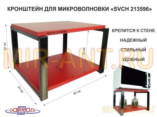 Кронштейн для микроволновки, 27см черный "SVCH 213596" под микроволновую печь, полка 30х40, красный