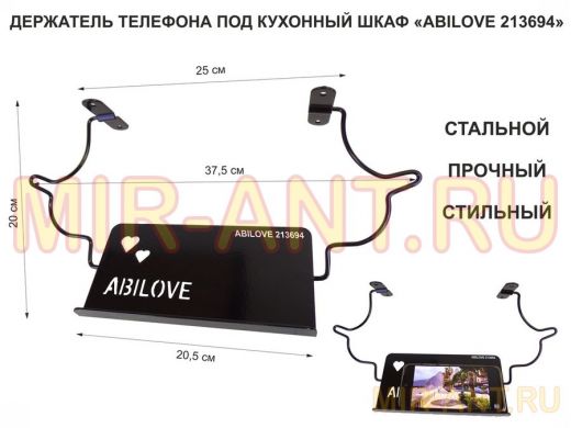 Стальной прочный держатель телефона под кухонный шкаф "ABILOVE 213694"