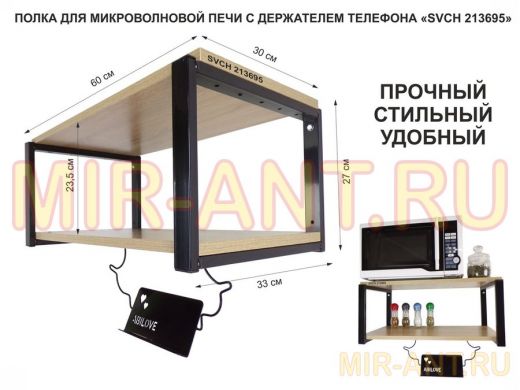 Полка для микроволновой печи с держателем телефона, 27см черный "SVCH 213695", 60х30, дуб сонома