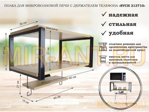 Полка для микроволновой печи с держателем телефона, 27см черный 