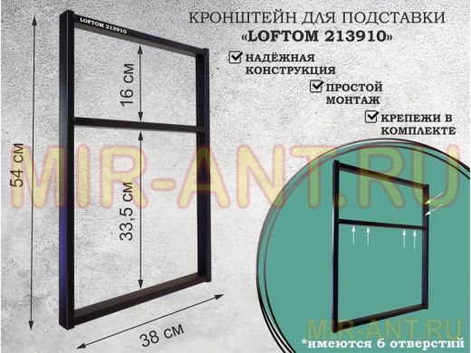 Кронштейн для подставки, высота 54см, столешни, полки, вылет 38см, 6 отв., МУАР, 