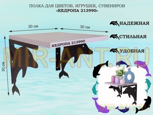 Полка для цветов, игрушек, сувениров 