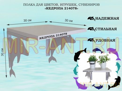 Полка для цветов, игрушек, сувениров 