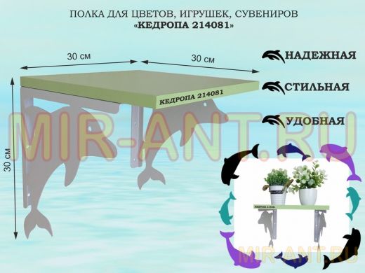 Полка для цветов, игрушек, сувениров 