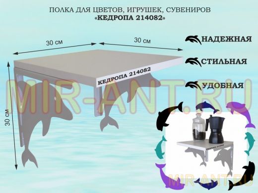 Полка для цветов, игрушек, сувениров 