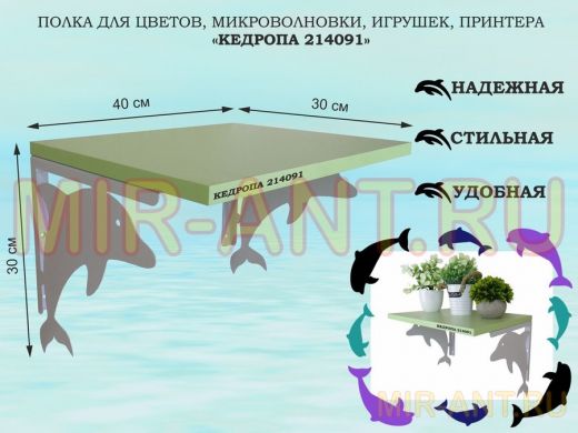 Полка для цветов, микроволновки, игрушек, принтера 