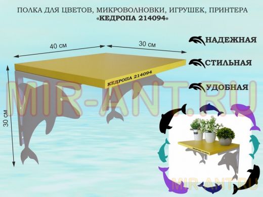 Полка для цветов, микроволновки, игрушек, принтера 