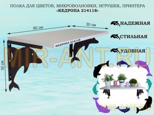 Полка для цветов, микроволновки, игрушек, принтера 