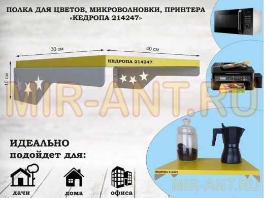 Полка для микроволновки со звездами 