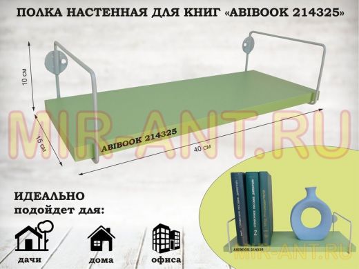 Полка настенная для книг 15x 40 см  салатовый  ABIBOOK-214325