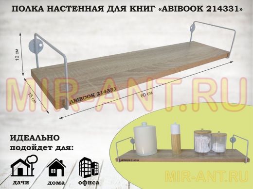 Полка настенная для книг 15x 60 см дуб сонома ABIBOOK-214331