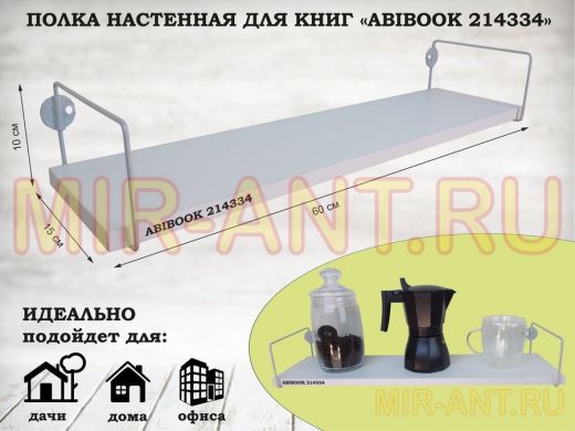 Полка настенная для книг 15x 60 см белый шагрень ABIBOOK-214334