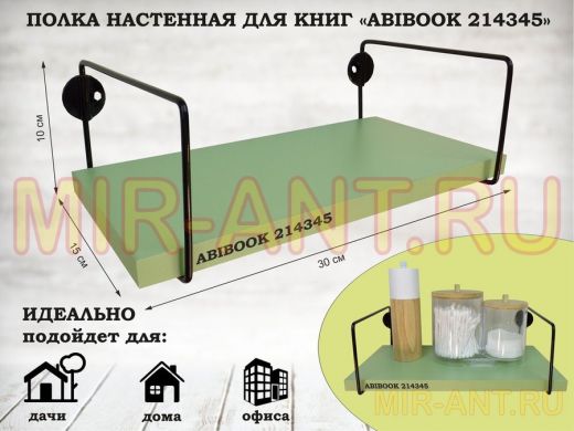 Полка настенная для книг 15x 30 см салатовый ABIBOOK-214345