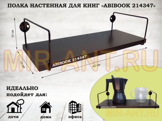 Полка настенная для книг 15x 40 см  венге ABIBOOK-214347