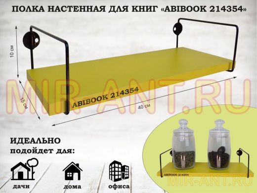 Полка настенная для книг 15x 40 см желтый ABIBOOK-214354