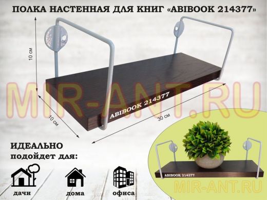 Полка настенная для сувениров 10x 30 см венге ABIBOOK-214377