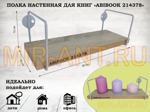 Полка настенная для сувениров 10x 30 см дуб сонома ABIBOOK-214378