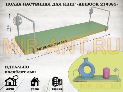 Полка настенная для сувениров 10x 40 см  салатовый  ABIBOOK-214385