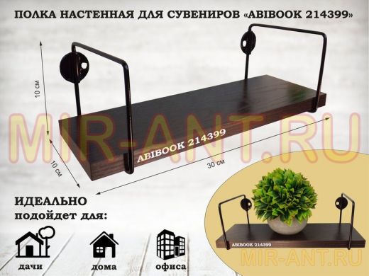 Полка настенная для сувениров 10x 30 см венге ABIBOOK-214399