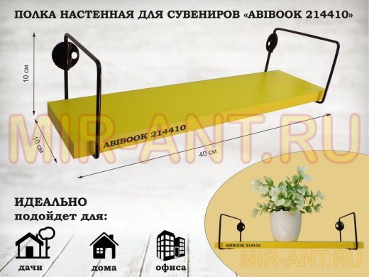 Полка настенная для сувениров 10x 40 см желтый ABIBOOK-214410