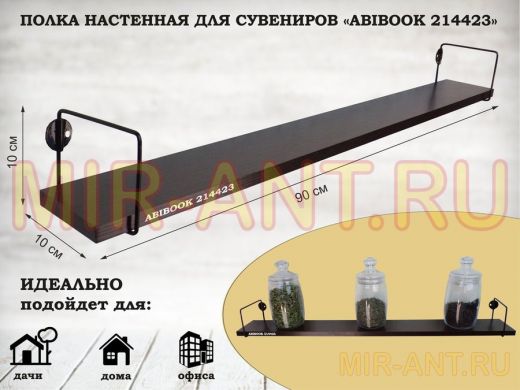 Полка настенная для сувениров 10x 90 см венге ABIBOOK-214423