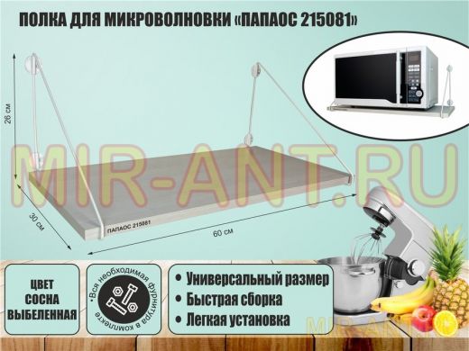 Полка для микроволновки 