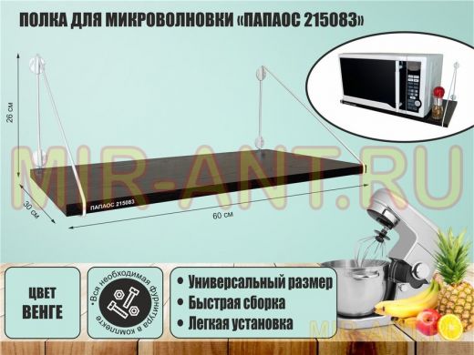 Полка для микроволновки 