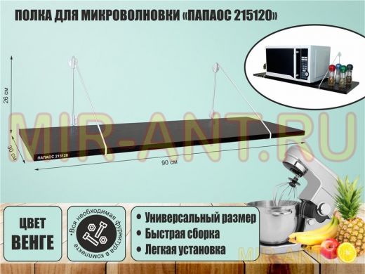 Полка для микроволновки 