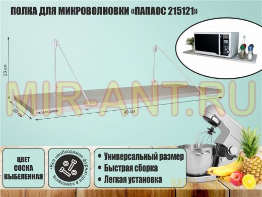 Полка для микроволновки 