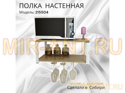 Полка c тремя бокалодержателями для микроволновки "SVCH 215504" 60х30см, белая, дуб сонома