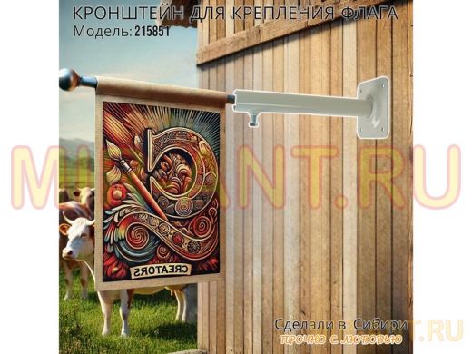 Кронштейн для крепления одного флага на стене угол 90гр вылет 25см 