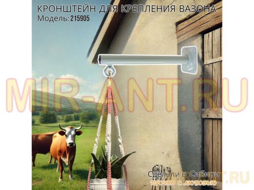 Кронштейн для крепления кашпо, вазона на стене угол 90гр вылет 35см 