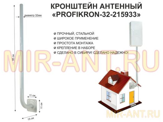 Кронштейн антенный, вылет 0,15м, вверх 0,95м