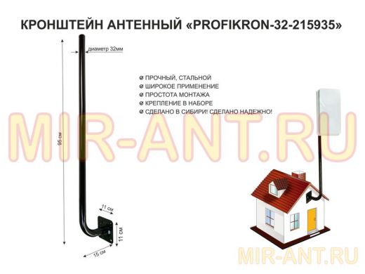 Кронштейн антенный, вылет 0,15м, вверх 0,95м