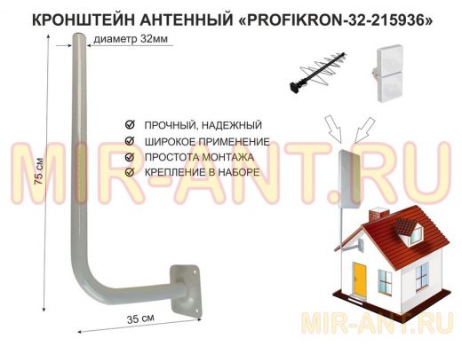 Кронштейн антенный, вылет 0,35м, вверх 0,75м