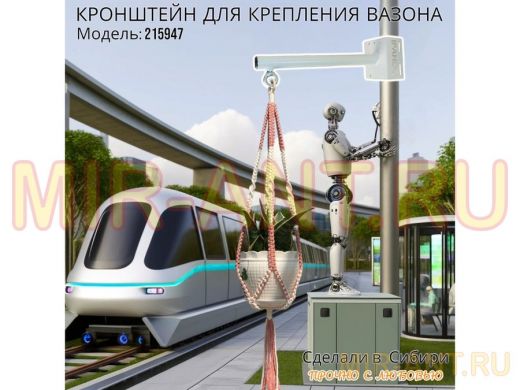 Кронштейн для крепления кашпо на столб угол 90 градусов 