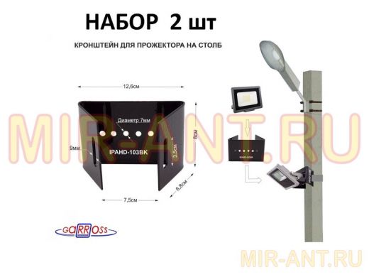 Кронштейн мини для прожектора  на столб, черный НАБОР 2шт  