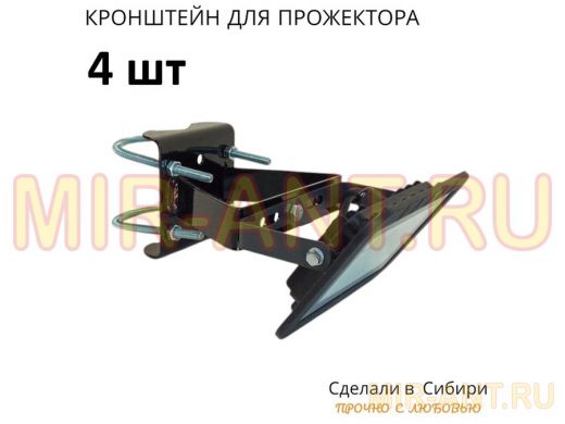 Набор 4шт. Кронштейн усиленный для крепления прожектора на трубе до 50мм 