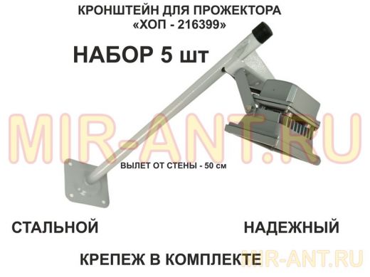 Набор  5шт. Кронштейн для прожектора к стене, вылет 0,5 м."ХОП-216399" сталь, серый, диаметр 22мм