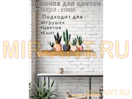 Настенная полка с бортиком для цветов "ЯиСАД-216639" высота 10 см, 120х15см, дуб сонома, черный