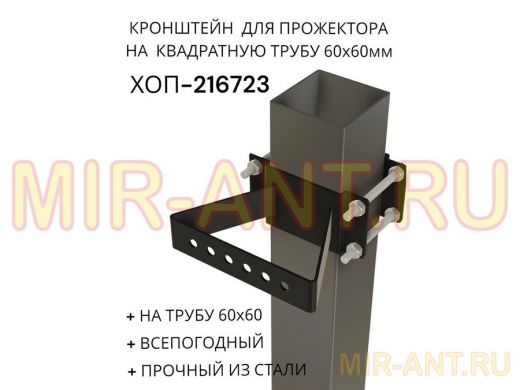 Кронштейн для прожектора на квадратную трубу 60х60мм "ХОП-216723" сталь, черный