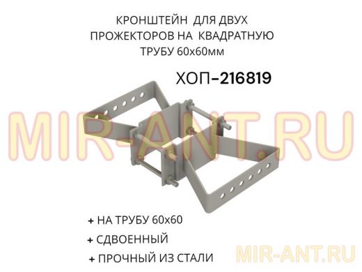 Кронштейн для двух прожекторов на квадратную трубу 60х60мм 