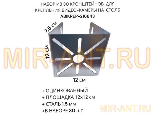 Набор из 30 шт. Кронштейн оцинкованный для камеры 