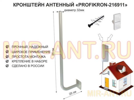 Кронштейн антенный, вылет 0,25м, вверх 0,85м 